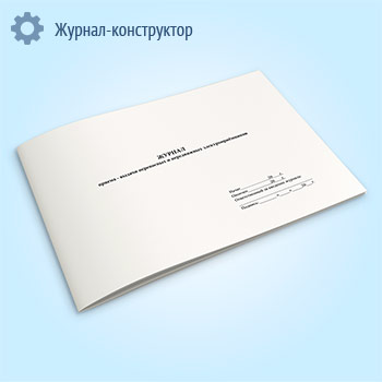 Журнал приема-выдачи переносных и передвижных электроприемников